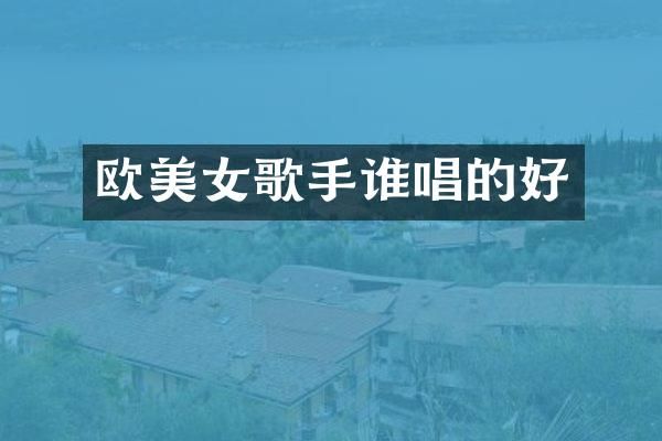 欧歌手谁唱的好