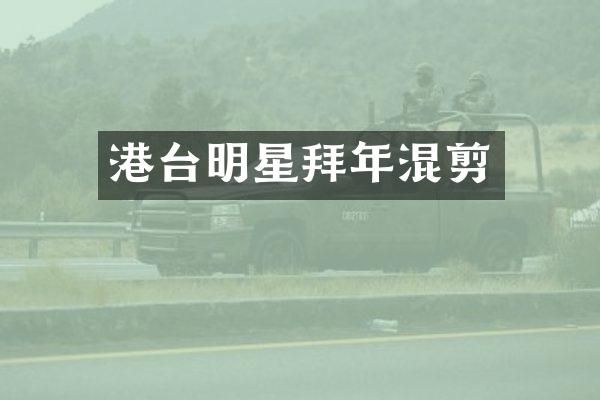 港台明星拜年混剪