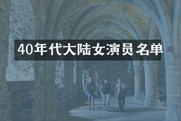 40年代大陆女演员名单