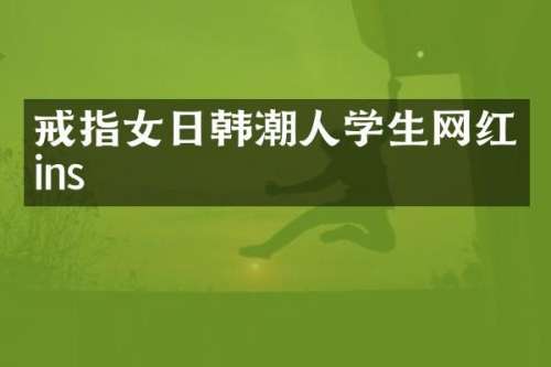 戒指女日韩潮人学生网红ins