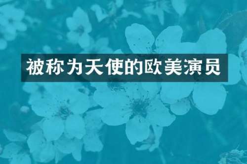 被称为天使的欧美演员