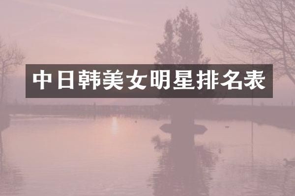 中日韩明星排名表