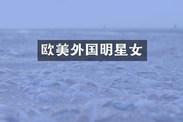 欧美外国明星女