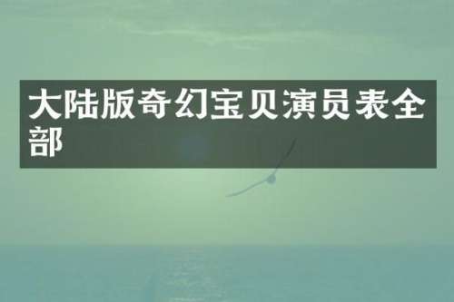 大陆版奇幻宝贝演员表全部