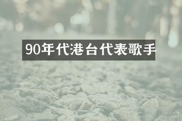 90年代港台代表歌手