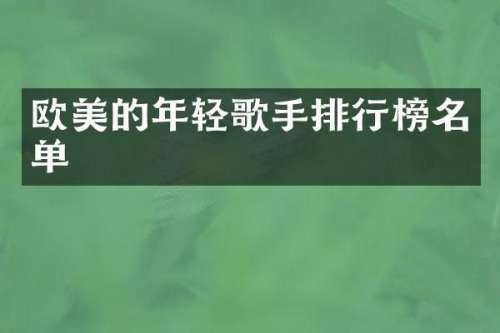 欧美的年轻歌手排行榜名单