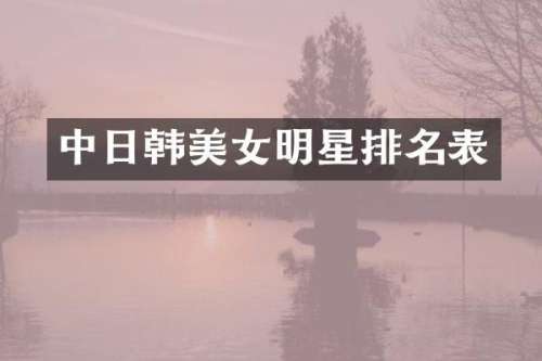 中日韩明星排名表