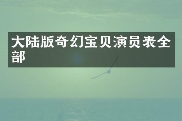 大陆版奇幻宝贝演员表全部