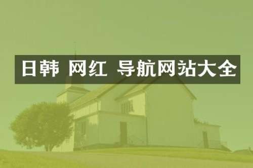 日韩 网红 导航网站大全