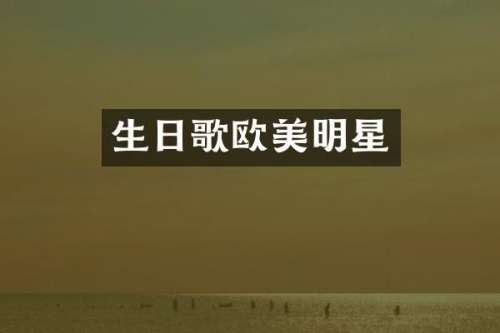 生日歌欧美明星