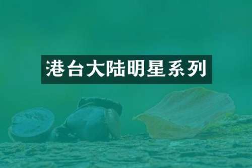 港台大陆明星系列