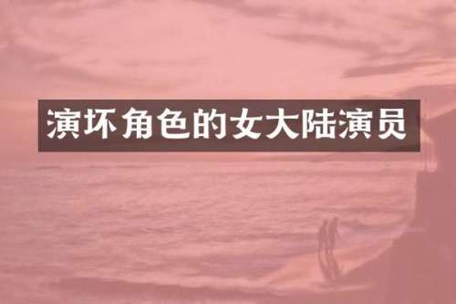 演坏角色的女大陆演员