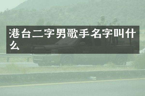 港台二字男歌手名字叫什么