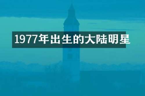 1977年出生的大陆明星