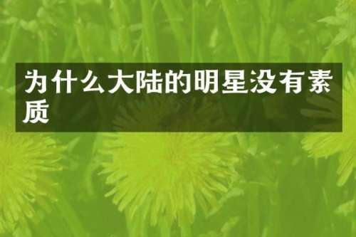 为什么大陆的明星没有素质