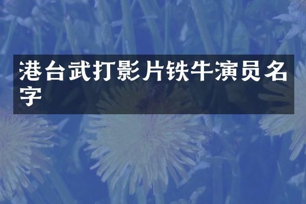 港台武打影片铁牛演员名字
