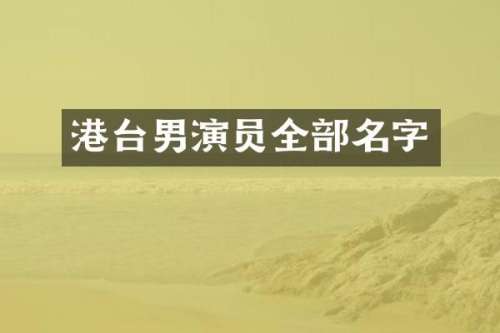 港台男演员全部名字