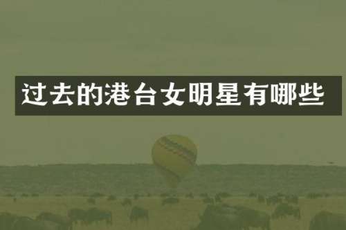 过去的港台女明星有哪些