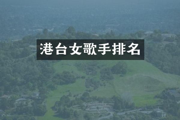 港台女歌手排名