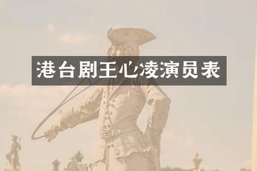 港台剧王心凌演员表
