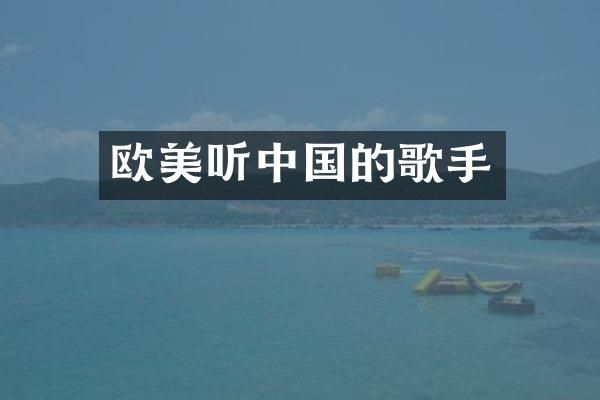 欧美听中国的歌手
