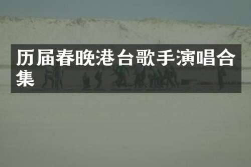历届港台歌手演唱