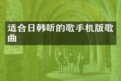 适合日韩听的歌手机版歌曲
