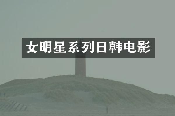 女明星系列日韩电影