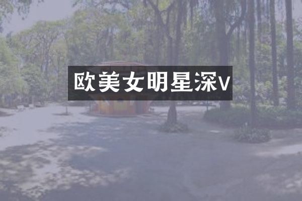欧明星深v