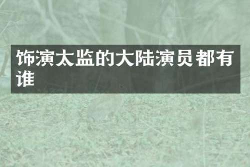 饰演太监的大陆演员都有谁