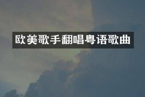 欧美歌手翻唱粤语歌曲