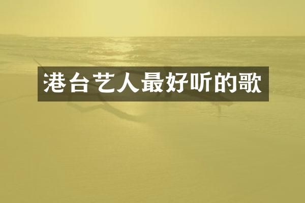 港台艺人最好听的歌