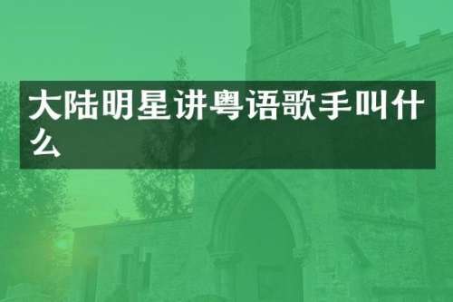 大陆明星讲粤语歌手叫什么