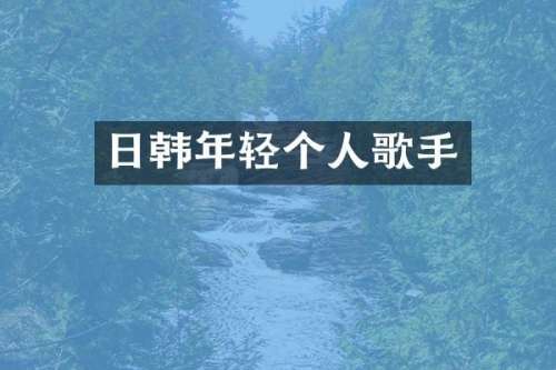 日韩年轻个人歌手
