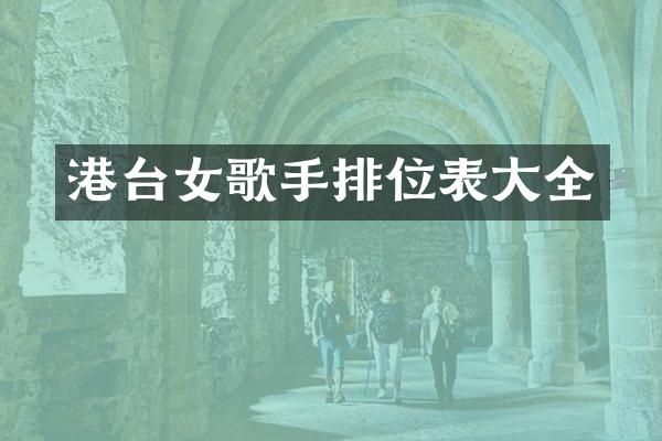 港台女歌手排位表大全