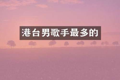 港台男歌手最多的