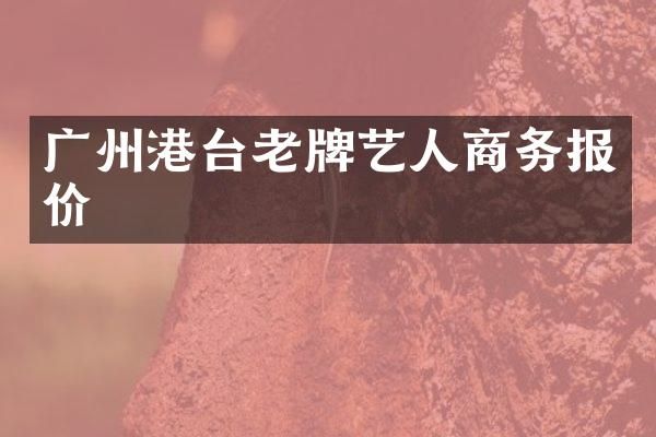 广州港台老牌艺人商务报价