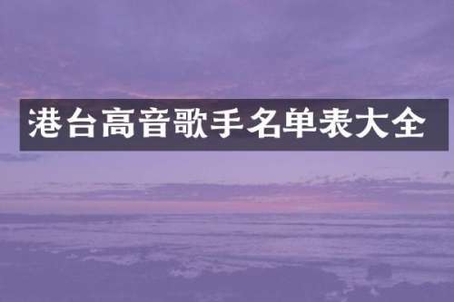港台高音歌手名单表大全