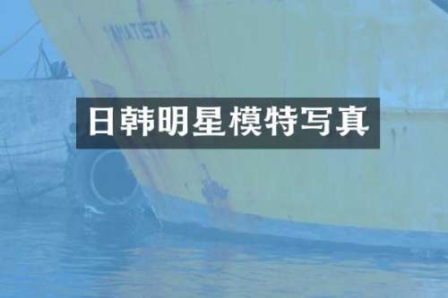 日韩明星模特写真