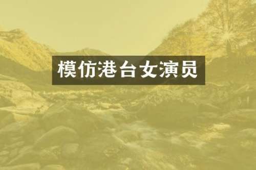 模仿港台女演员