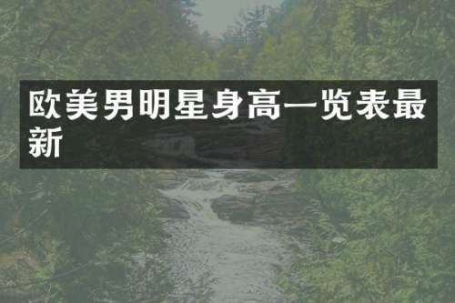 欧美男明星身高一览表最新