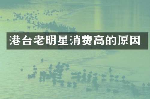 港台老明星消费高的原因