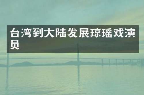 台湾到大陆发展琼瑶戏演员