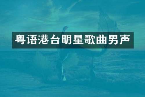 粤语港台明星歌曲男声