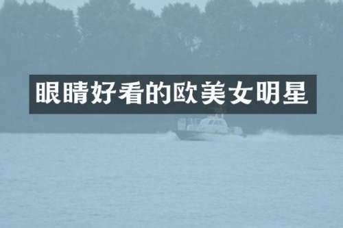 眼睛好看的欧明星