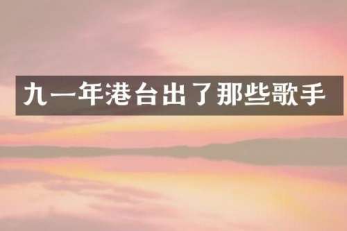 九一年港台出了那些歌手