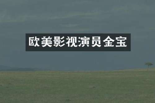 欧美影视演员金宝