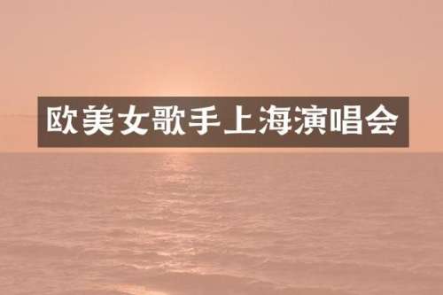 欧歌手上海演唱会
