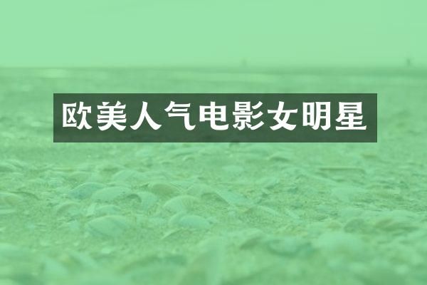欧美人气电影女明星