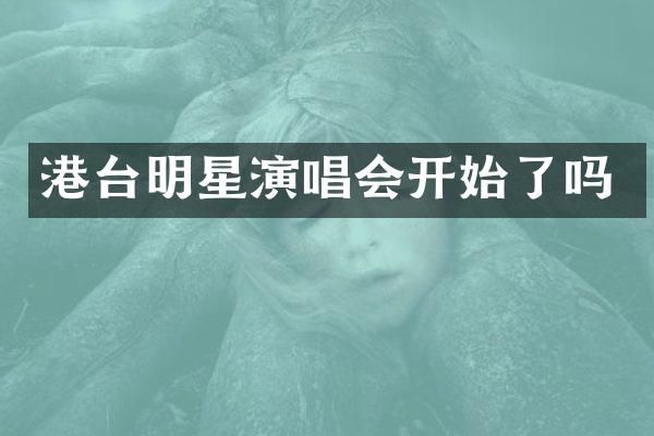 港台明星演唱会开始了吗